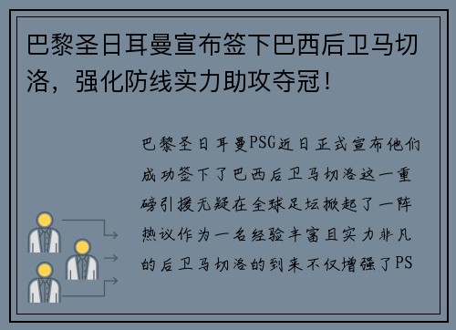 巴黎圣日耳曼宣布签下巴西后卫马切洛，强化防线实力助攻夺冠！