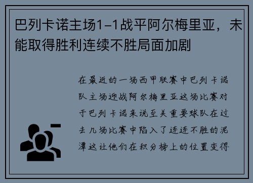 巴列卡诺主场1-1战平阿尔梅里亚，未能取得胜利连续不胜局面加剧