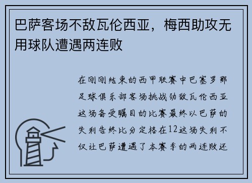 巴萨客场不敌瓦伦西亚，梅西助攻无用球队遭遇两连败