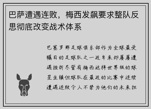 巴萨遭遇连败，梅西发飙要求整队反思彻底改变战术体系