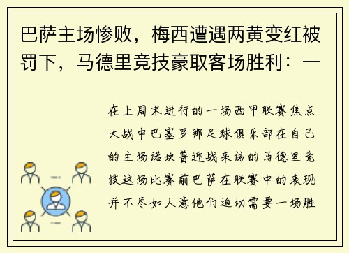 巴萨主场惨败，梅西遭遇两黄变红被罚下，马德里竞技豪取客场胜利：一场令人瞠目的比赛
