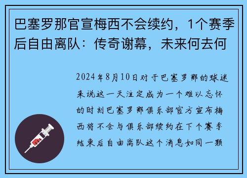 巴塞罗那官宣梅西不会续约，1个赛季后自由离队：传奇谢幕，未来何去何从？