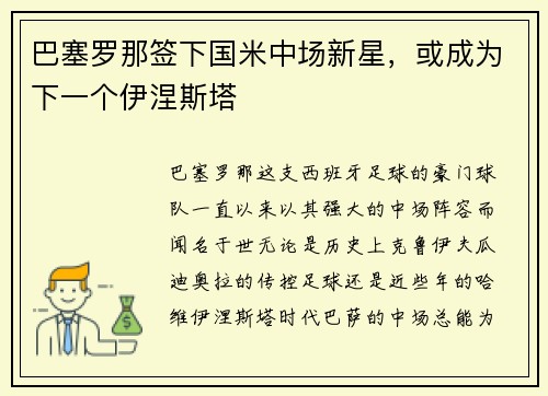 巴塞罗那签下国米中场新星，或成为下一个伊涅斯塔