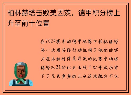 柏林赫塔击败美因茨，德甲积分榜上升至前十位置