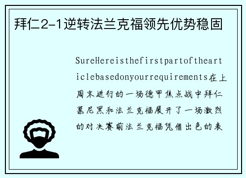 拜仁2-1逆转法兰克福领先优势稳固