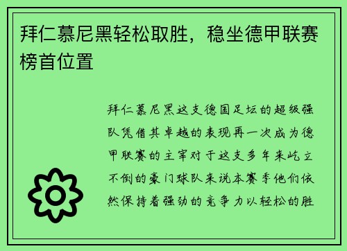 拜仁慕尼黑轻松取胜，稳坐德甲联赛榜首位置