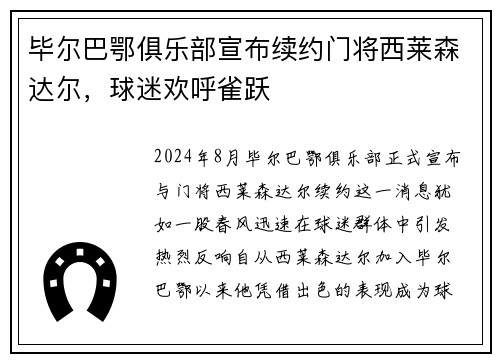 毕尔巴鄂俱乐部宣布续约门将西莱森达尔，球迷欢呼雀跃