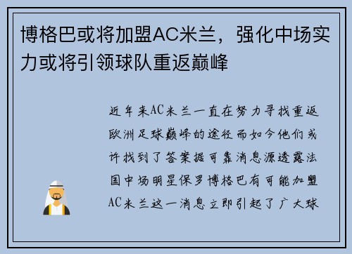博格巴或将加盟AC米兰，强化中场实力或将引领球队重返巅峰