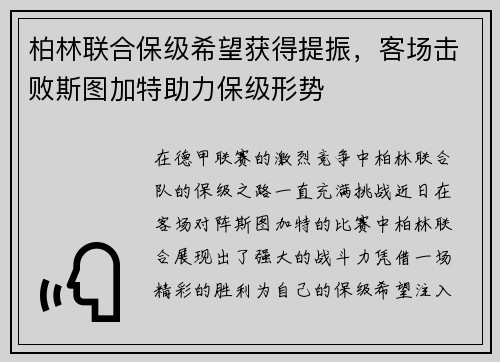 柏林联合保级希望获得提振，客场击败斯图加特助力保级形势