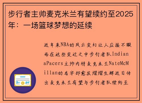 步行者主帅麦克米兰有望续约至2025年：一场篮球梦想的延续