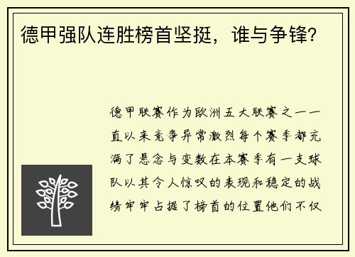 德甲强队连胜榜首坚挺，谁与争锋？