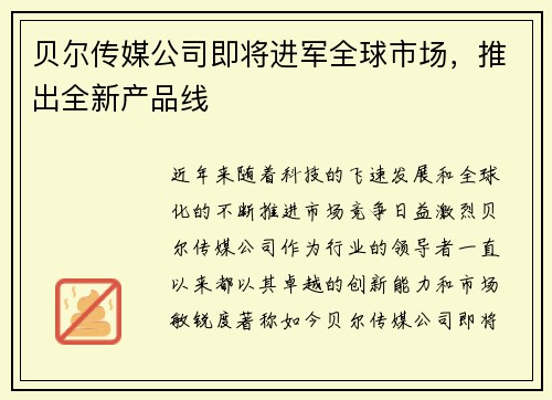 贝尔传媒公司即将进军全球市场，推出全新产品线