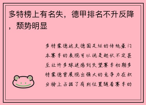多特榜上有名失，德甲排名不升反降，颓势明显