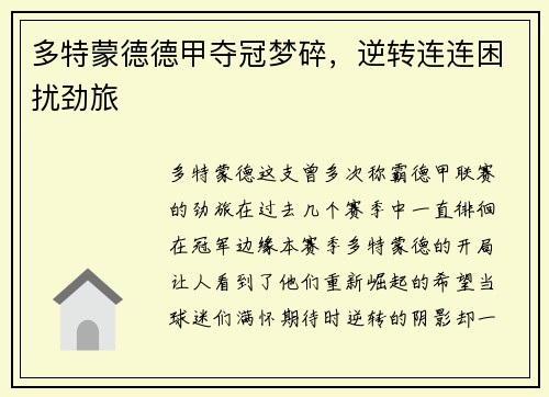 多特蒙德德甲夺冠梦碎，逆转连连困扰劲旅
