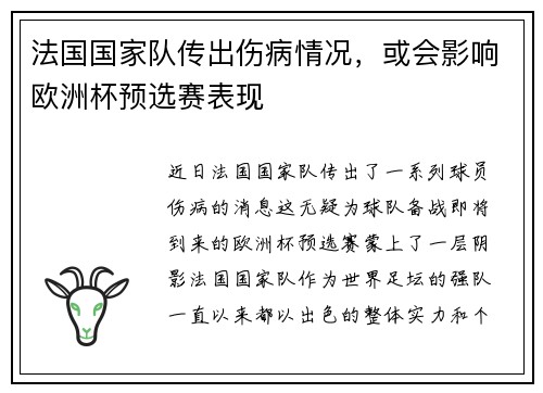 法国国家队传出伤病情况，或会影响欧洲杯预选赛表现