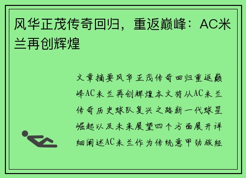 风华正茂传奇回归，重返巅峰：AC米兰再创辉煌