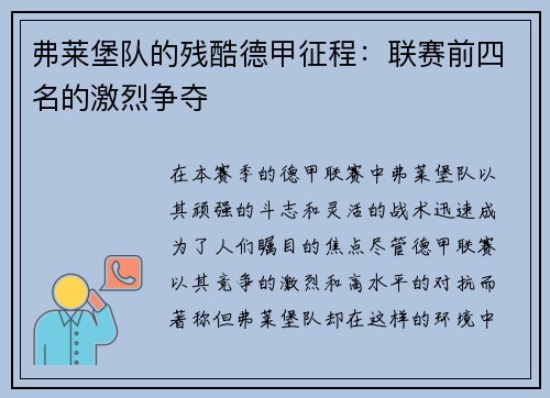 弗莱堡队的残酷德甲征程：联赛前四名的激烈争夺