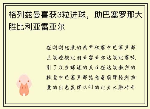 格列兹曼喜获3粒进球，助巴塞罗那大胜比利亚雷亚尔
