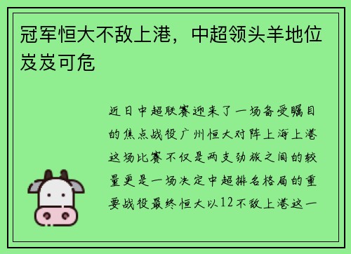 冠军恒大不敌上港，中超领头羊地位岌岌可危