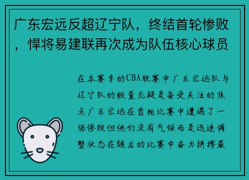 广东宏远反超辽宁队，终结首轮惨败，悍将易建联再次成为队伍核心球员
