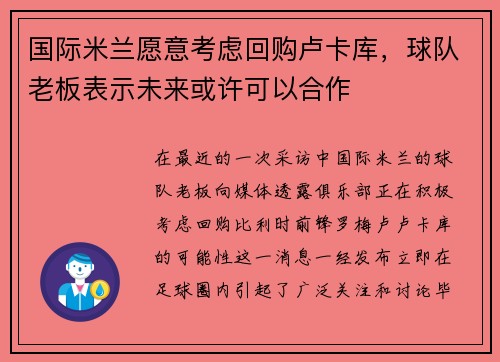 国际米兰愿意考虑回购卢卡库，球队老板表示未来或许可以合作