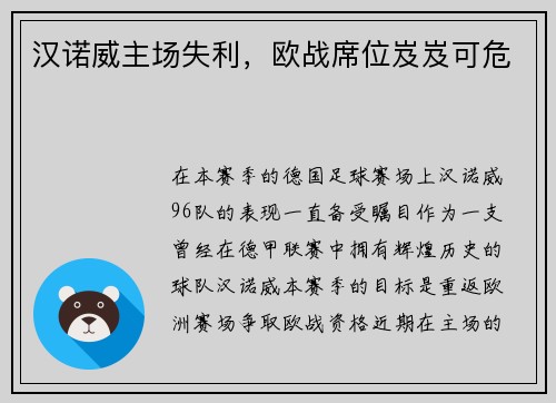 汉诺威主场失利，欧战席位岌岌可危