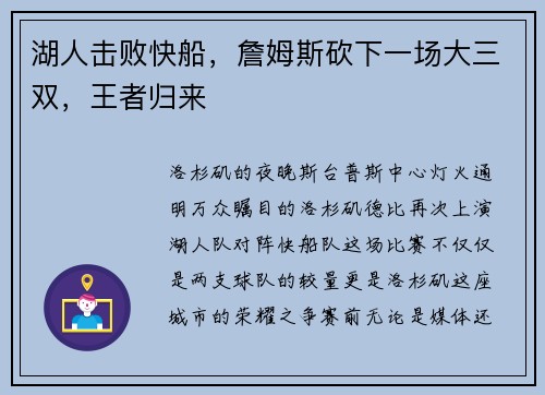 湖人击败快船，詹姆斯砍下一场大三双，王者归来