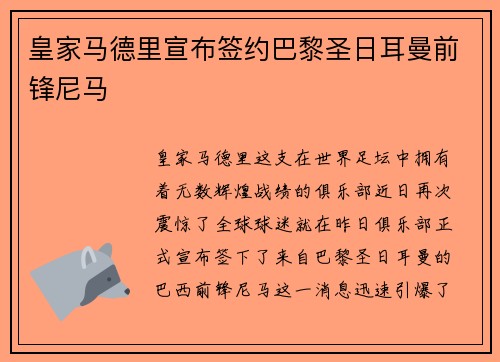皇家马德里宣布签约巴黎圣日耳曼前锋尼马
