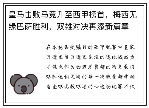皇马击败马竞升至西甲榜首，梅西无缘巴萨胜利，双雄对决再添新篇章
