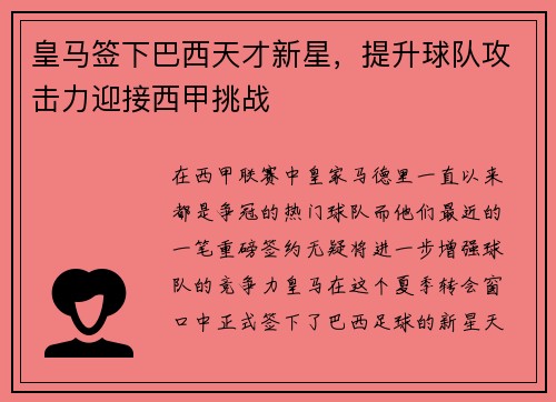 皇马签下巴西天才新星，提升球队攻击力迎接西甲挑战