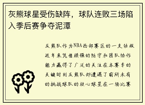 灰熊球星受伤缺阵，球队连败三场陷入季后赛争夺泥潭