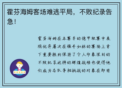 霍芬海姆客场难逃平局，不败纪录告急！