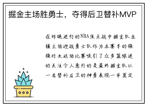 掘金主场胜勇士，夺得后卫替补MVP