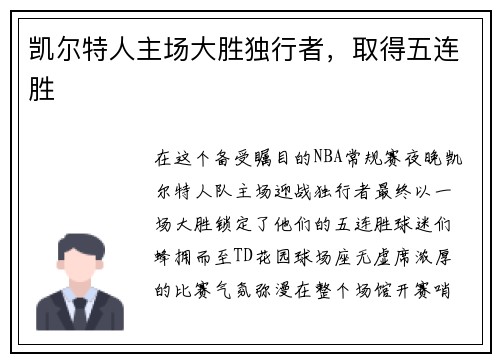 凯尔特人主场大胜独行者，取得五连胜