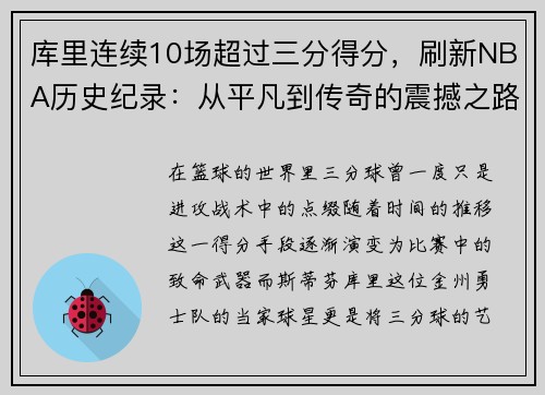 库里连续10场超过三分得分，刷新NBA历史纪录：从平凡到传奇的震撼之路