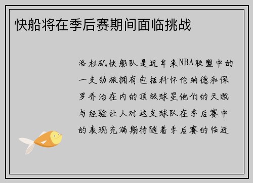 快船将在季后赛期间面临挑战