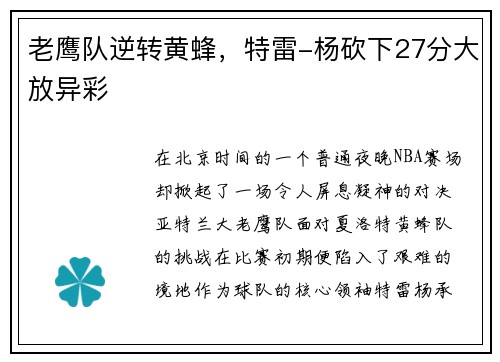 老鹰队逆转黄蜂，特雷-杨砍下27分大放异彩