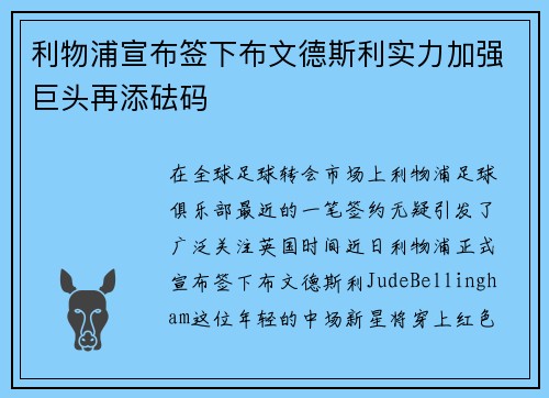 利物浦宣布签下布文德斯利实力加强巨头再添砝码