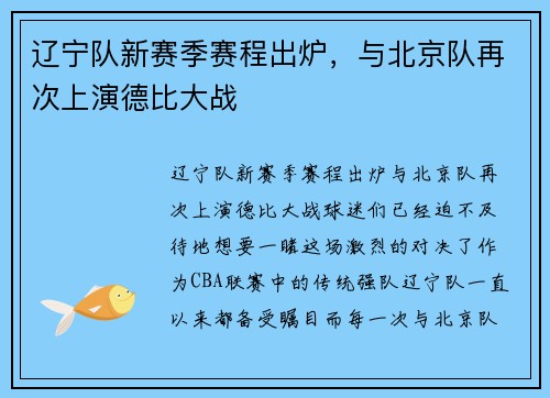 辽宁队新赛季赛程出炉，与北京队再次上演德比大战