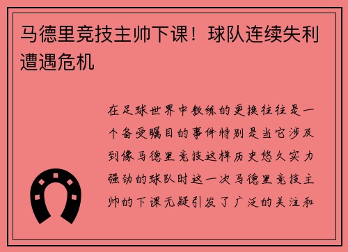 马德里竞技主帅下课！球队连续失利遭遇危机