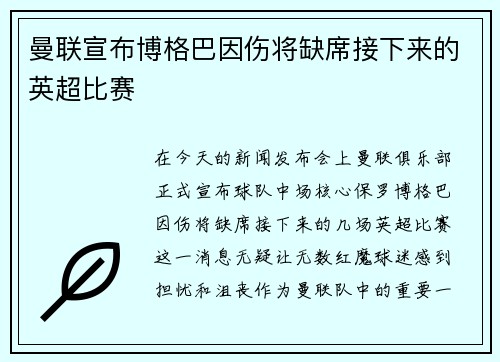 曼联宣布博格巴因伤将缺席接下来的英超比赛