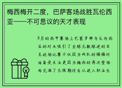 梅西梅开二度，巴萨客场战胜瓦伦西亚——不可思议的天才表现