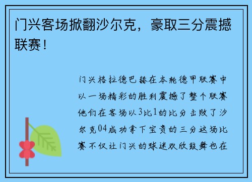 门兴客场掀翻沙尔克，豪取三分震撼联赛！