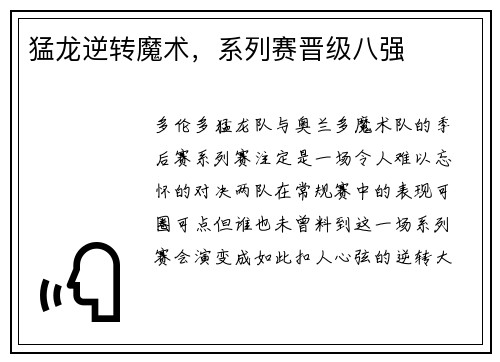 猛龙逆转魔术，系列赛晋级八强