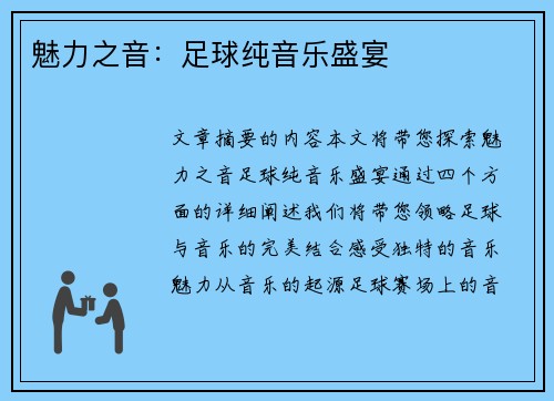魅力之音：足球纯音乐盛宴