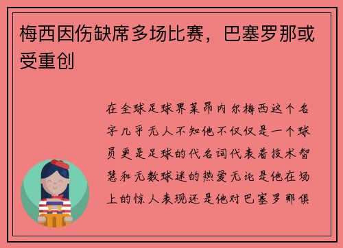 梅西因伤缺席多场比赛，巴塞罗那或受重创
