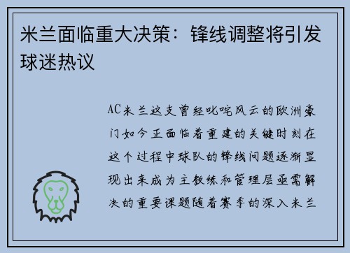 米兰面临重大决策：锋线调整将引发球迷热议
