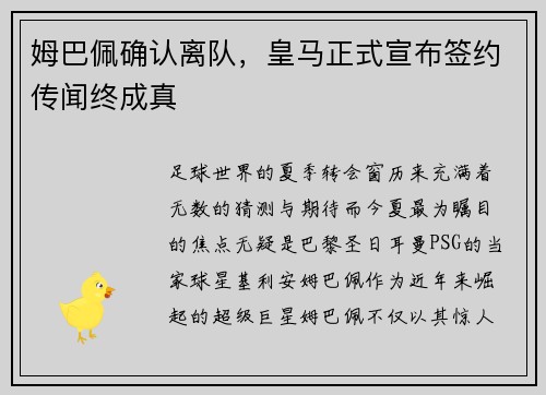 姆巴佩确认离队，皇马正式宣布签约传闻终成真