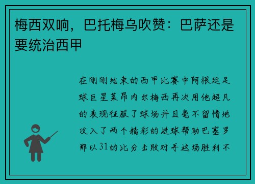 梅西双响，巴托梅乌吹赞：巴萨还是要统治西甲