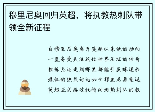 穆里尼奥回归英超，将执教热刺队带领全新征程
